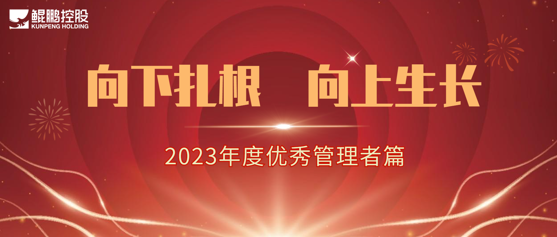 向下扎根，向上生長