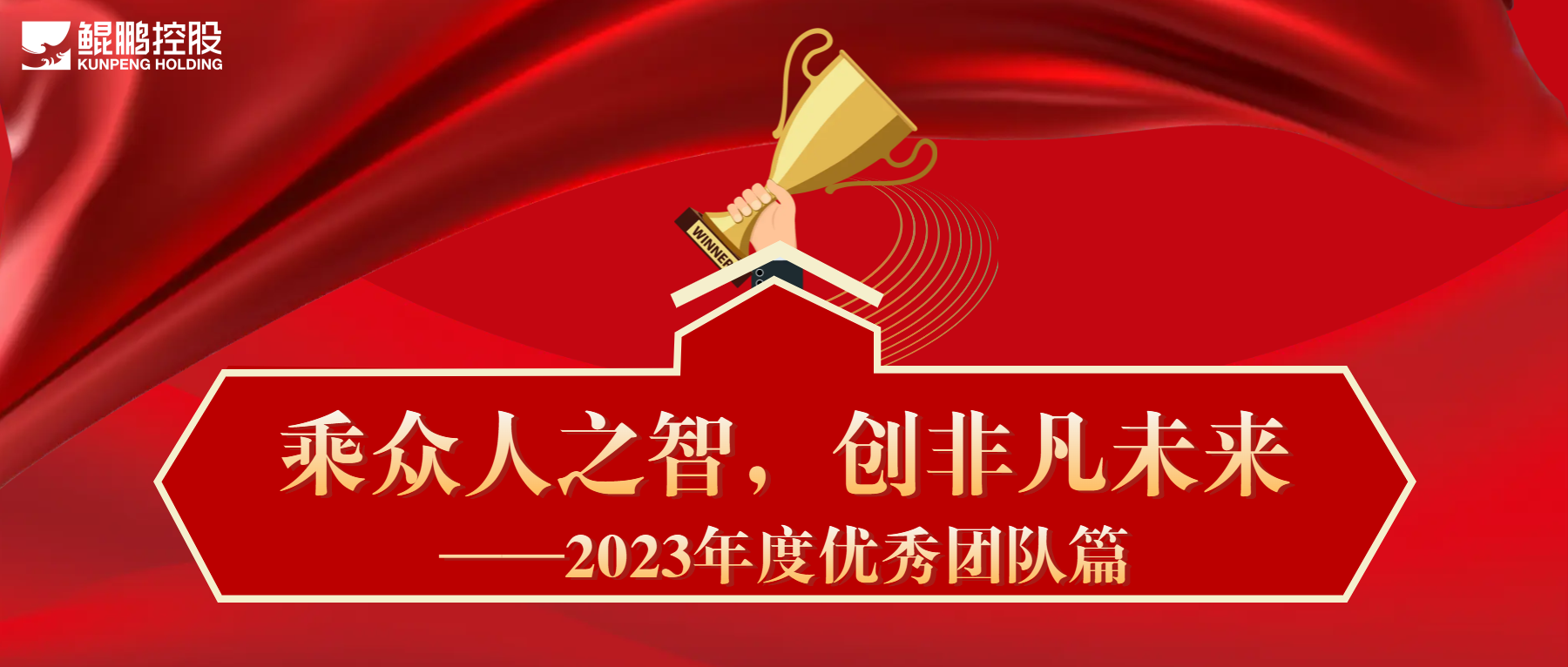 乘眾人之智，創非凡未來