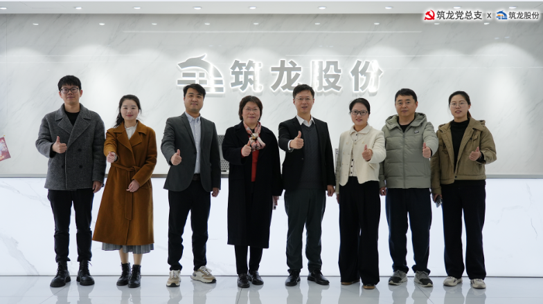 浙江工業大學管理學院教授團到訪筑龍股份，共探校企黨建融合新路徑
